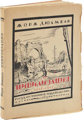 Дюамель Ж. Цивилизация 1914-1917. Рассказы / Пер. с фр. Ю.Н. Тынянова. М.; Пг.: Гос. изд-во, 1923.